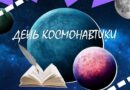 Космомикс «Дорога к звёздам»