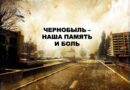 «Чернобыль — наша память и боль»
