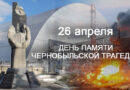 День памяти Чернобыльской трагедии