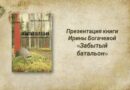 Презентация книги Ирины Богачевой «Забытый батальон»