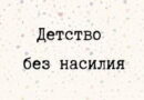 «Детство без жестокости и насилия»