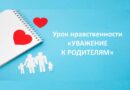 Урок нравственности «Уважение к родителям»