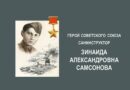 100 лет со дня рождения Зинаиды Самсоновой