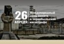День памяти Чернобыльской трагедии