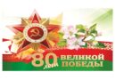 Проект к 80-летию Победы «Нам этот подвиг забыть нельзя»