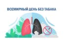 31 мая — Всемирный день без табака