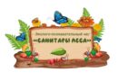 Эколого-познавательный час «Санитары леса»