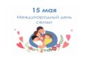15 мая — День семьи