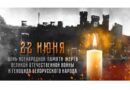 День всенародной памяти жертв Великой Отечественной войны