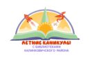 Летние каникулы с библиотекой