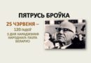 120 гадоў з дня нараджэння Пятруся Броўкі