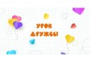Урок дружбы в Детской библиотеке