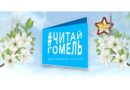 Фестиваль книги #ЧИТАЙГОМЕЛЬ