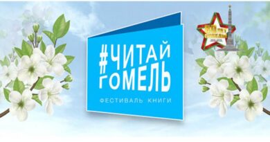Фестиваль книги #ЧИТАЙГОМЕЛЬ