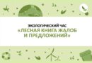 Экологический час «Лесная книга жалоб и предложений»