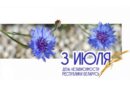 День Независимости Республики Беларусь