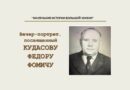 Краеведческий вечер-портрет «Маленькие истории большой жизни»