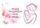 «Признайся маме в любви…»: акция к Дню матери