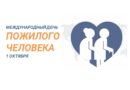 Международный день пожилого человека