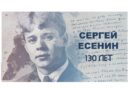 130 лет со дня рождения Сергея Есенина