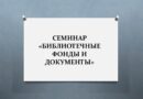 Семинар «Библиотечные фонды и документы»