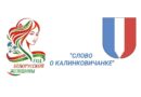 Краеведческий проект «Слово о калинковичанке»