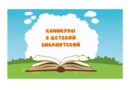 Весенние каникулы с детской библиотекой
