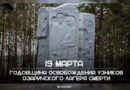 День освобождения Озаричского лагеря смерти
