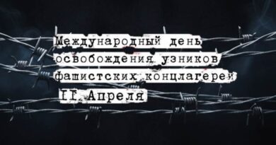 Международный день освобождения узников фашистских концлагерей