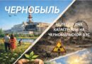 День памяти о Чернобыльской катастрофе