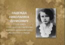 Вечер памяти, посвящённый Надежде Денисович