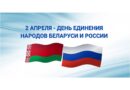 День единения народов Беларуси и России