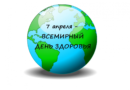 7 апреля — Всемирный день здоровья