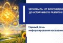 Единый день информирования «Чернобыль: от возрождения до устойчивого развития»