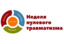 Неделя нулевого травматизма