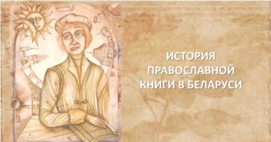 История православной книги в Беларуси