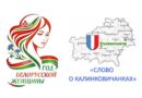 «Слово о калинковичанках»