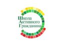 Школа активного гражданина