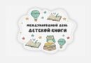 2 апреля — Международный день детской книги