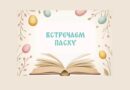 Пасхальные мероприятия в библиотеках