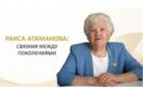 Раиса Атаманова: связная между поколениями