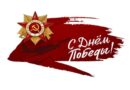 Война. Победа. Память