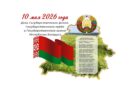 День Государственного флага, герба и гимна Республики Беларусь