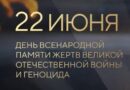 День всенародной памяти жертв Великой Отечественной войны