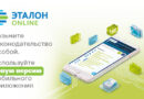 Новая версия мобильного приложения ЭТАЛОН-ONLINE
