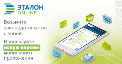Новая версия мобильного приложения ЭТАЛОН-ONLINE