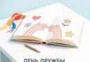 Уроки дружбы в детской библиотеке