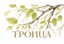Урок православной культуры «Троица: единство и святость»