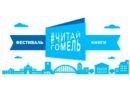 Фестиваль книги #ЧИТАЙГОМЕЛЬ
