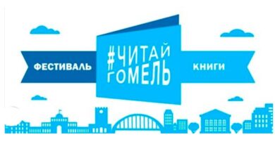 Фестиваль книги #ЧИТАЙГОМЕЛЬ